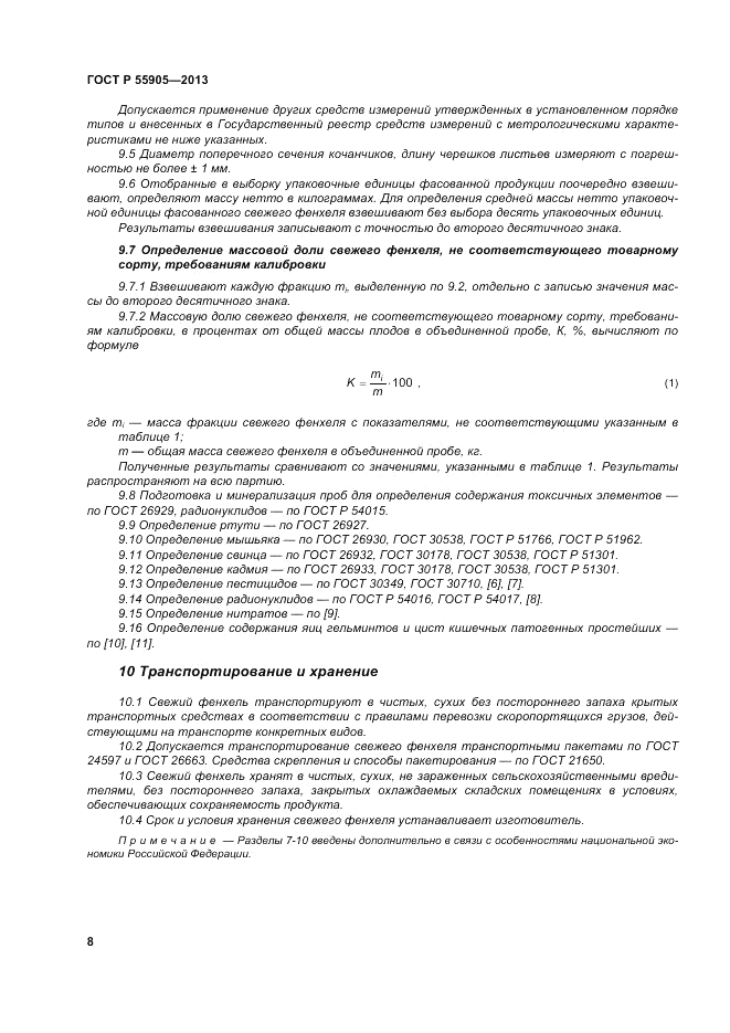 ГОСТ Р 55905-2013, страница 14