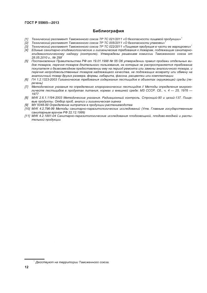 ГОСТ Р 55905-2013, страница 18