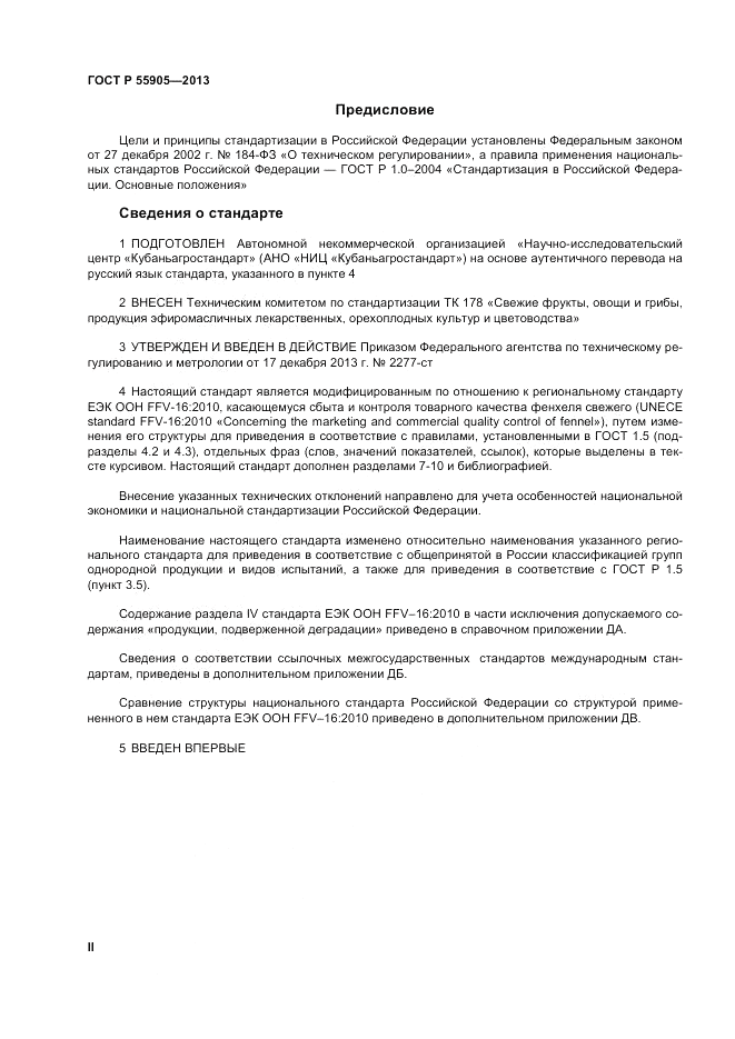 ГОСТ Р 55905-2013, страница 2