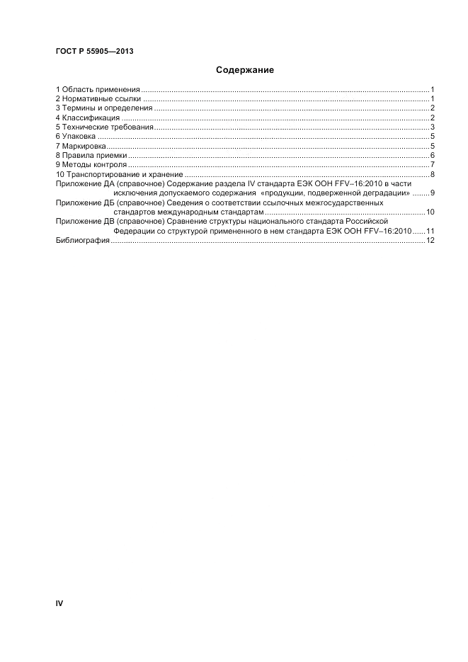 ГОСТ Р 55905-2013, страница 4
