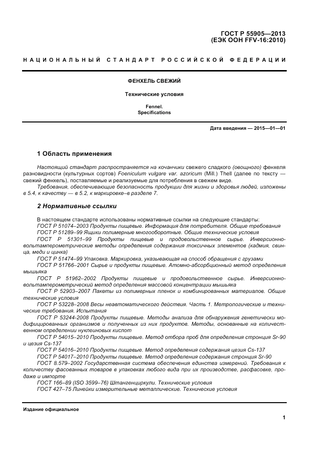 ГОСТ Р 55905-2013, страница 7