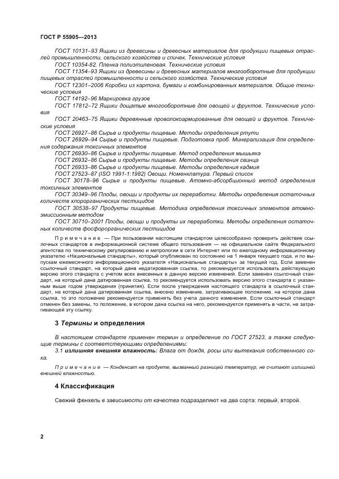 ГОСТ Р 55905-2013, страница 8