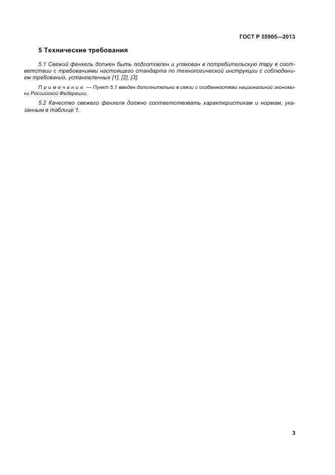 ГОСТ Р 55905-2013, страница 9