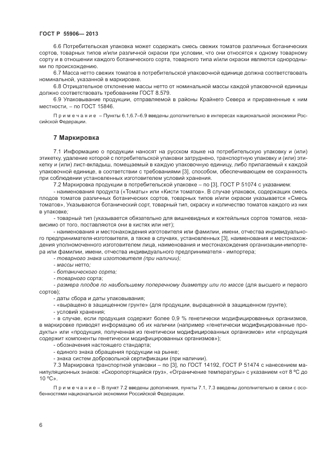 ГОСТ Р 55906-2013, страница 10