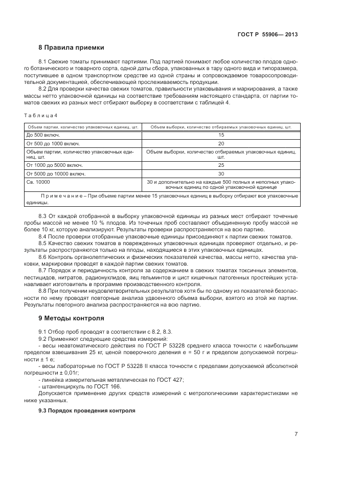 ГОСТ Р 55906-2013, страница 11