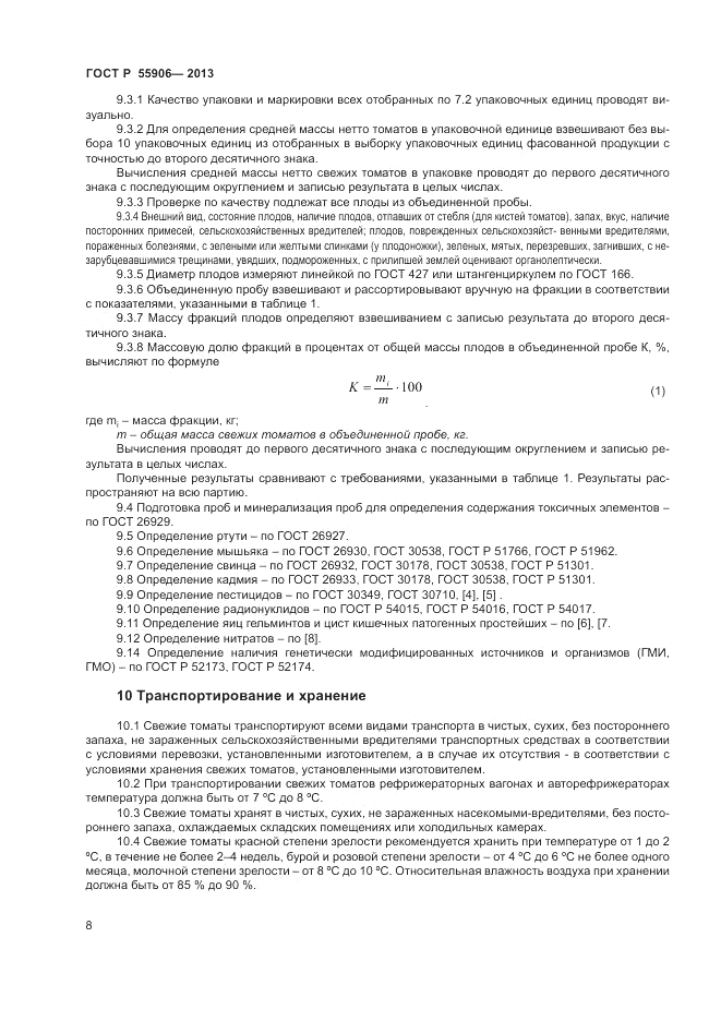 ГОСТ Р 55906-2013, страница 12