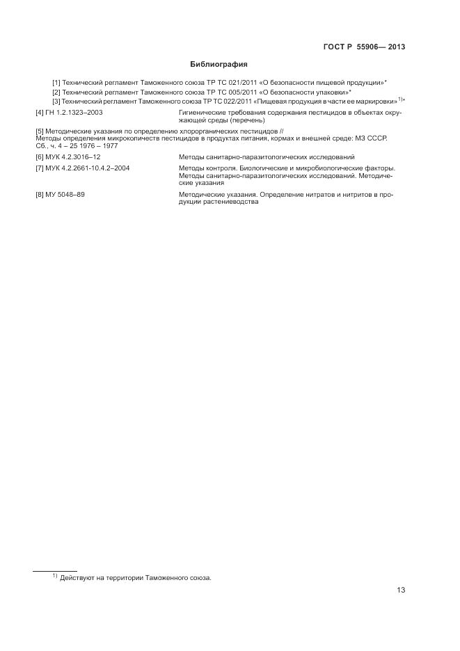ГОСТ Р 55906-2013, страница 17