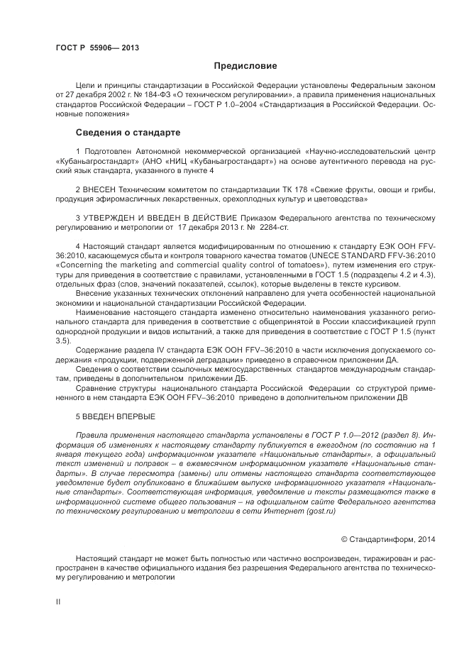 ГОСТ Р 55906-2013, страница 2