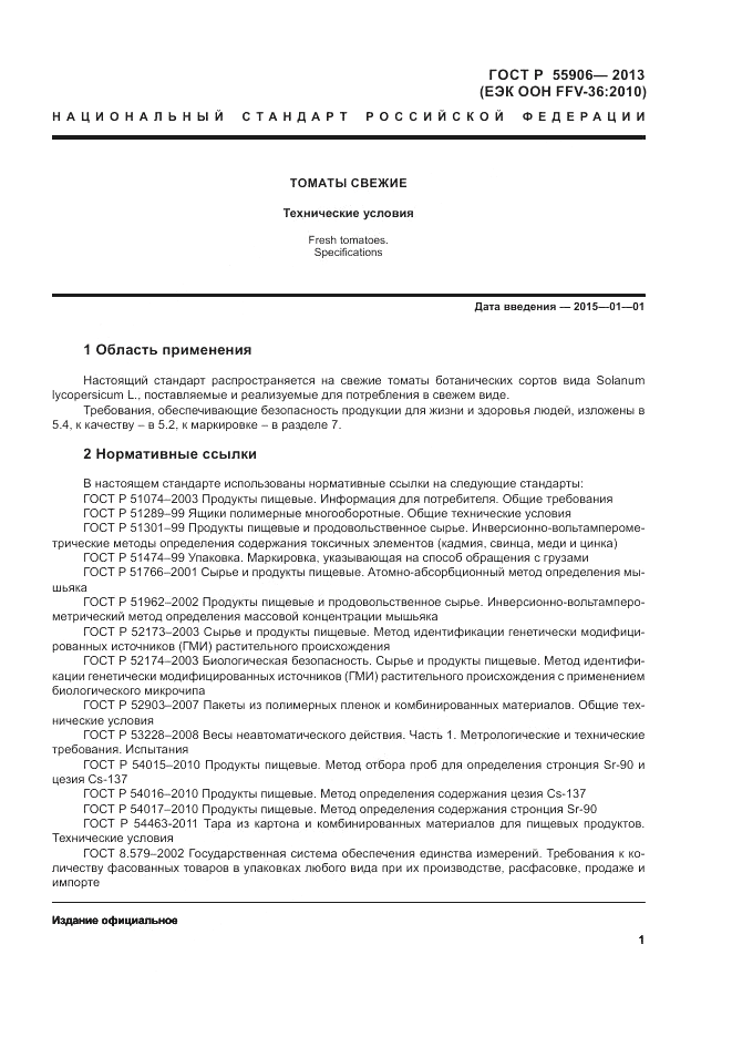 ГОСТ Р 55906-2013, страница 5