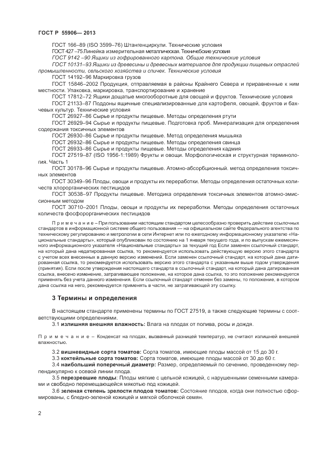 ГОСТ Р 55906-2013, страница 6