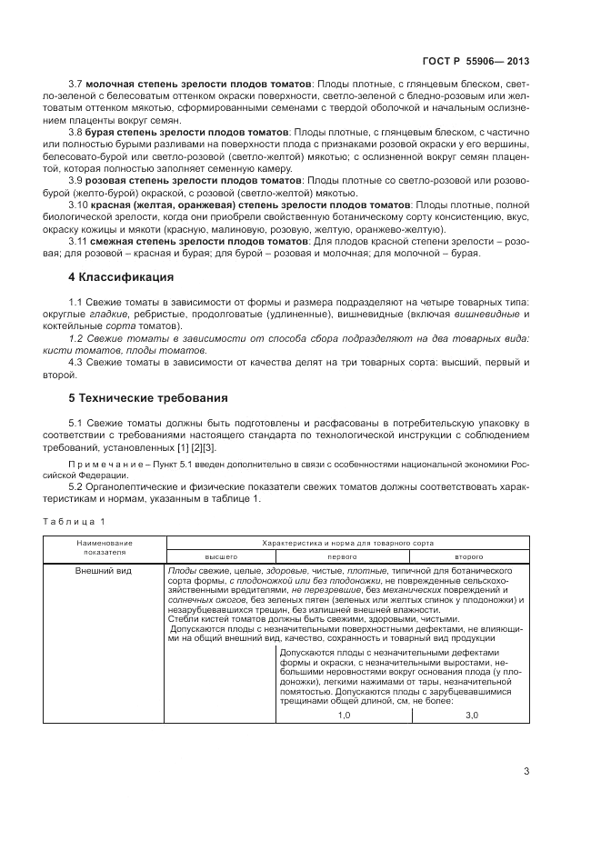 ГОСТ Р 55906-2013, страница 7