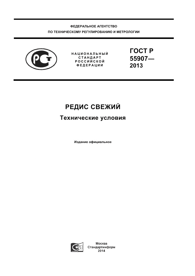 ГОСТ Р 55907-2013, страница 1