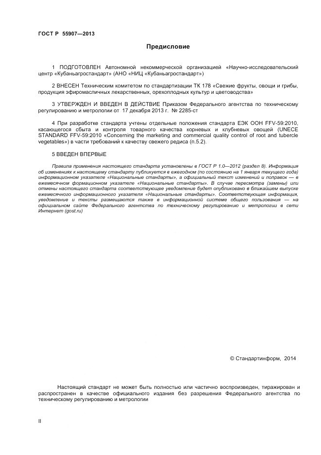 ГОСТ Р 55907-2013, страница 2