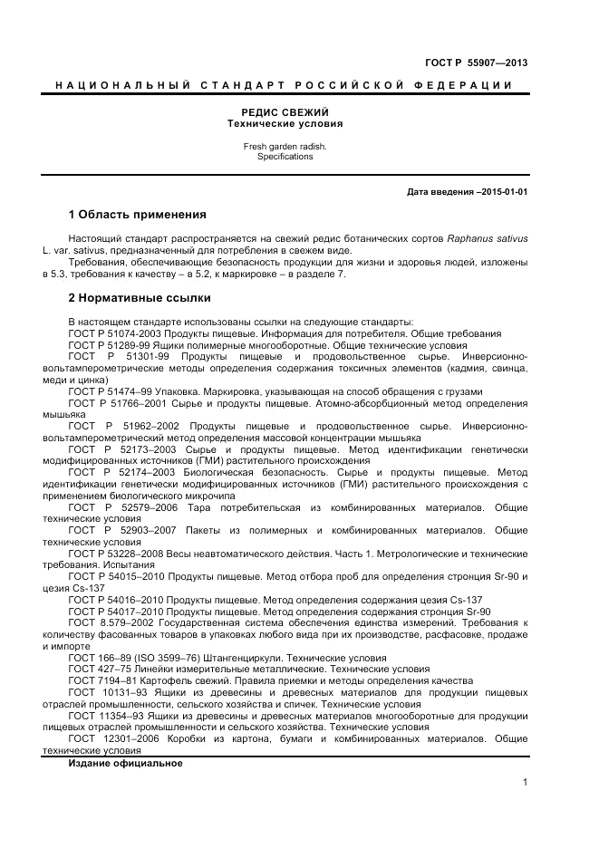 ГОСТ Р 55907-2013, страница 3