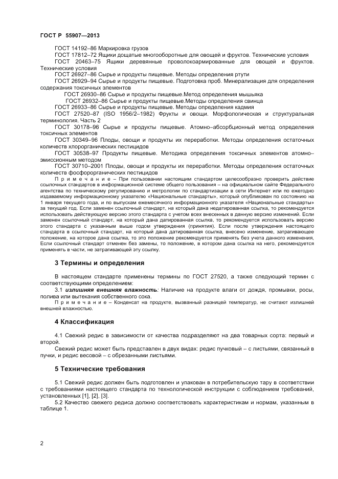 ГОСТ Р 55907-2013, страница 4
