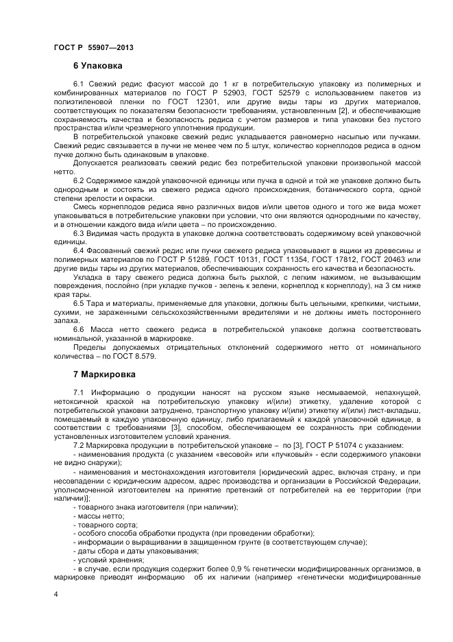 ГОСТ Р 55907-2013, страница 6