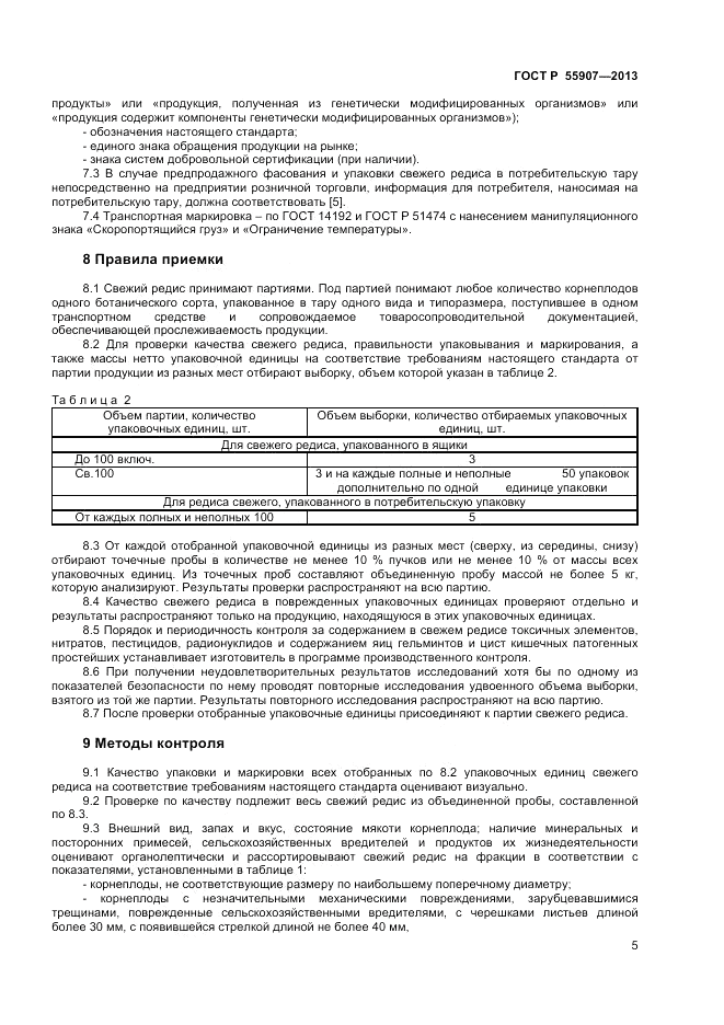 ГОСТ Р 55907-2013, страница 7