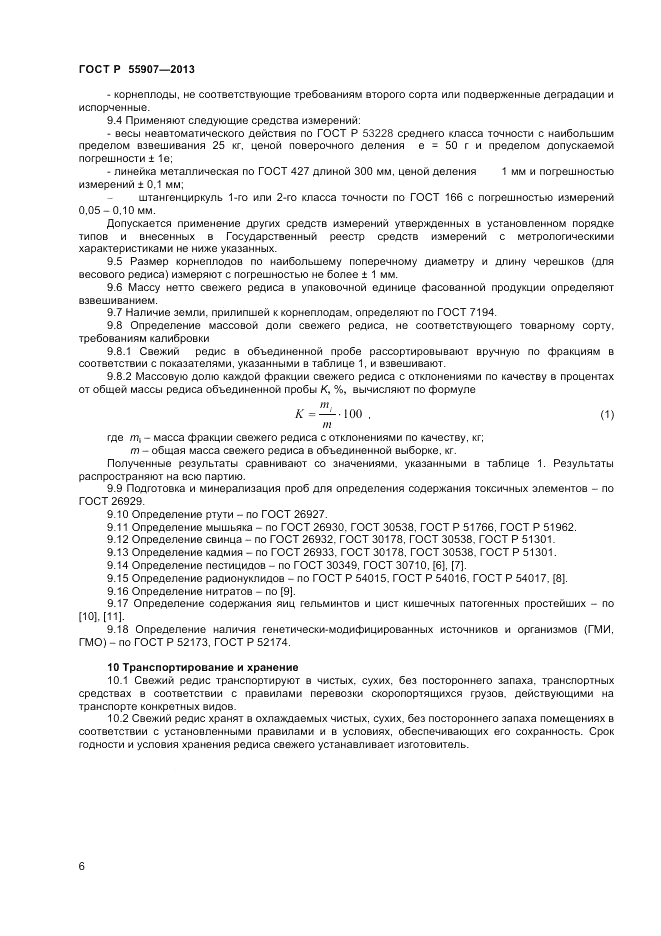 ГОСТ Р 55907-2013, страница 8