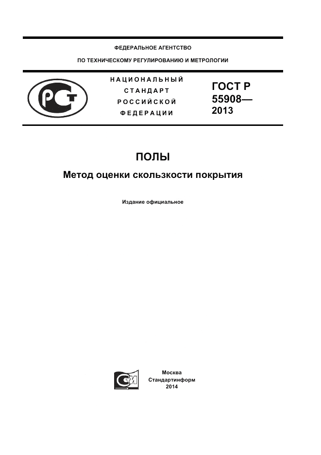 ГОСТ Р  55908-2013, страница 1
