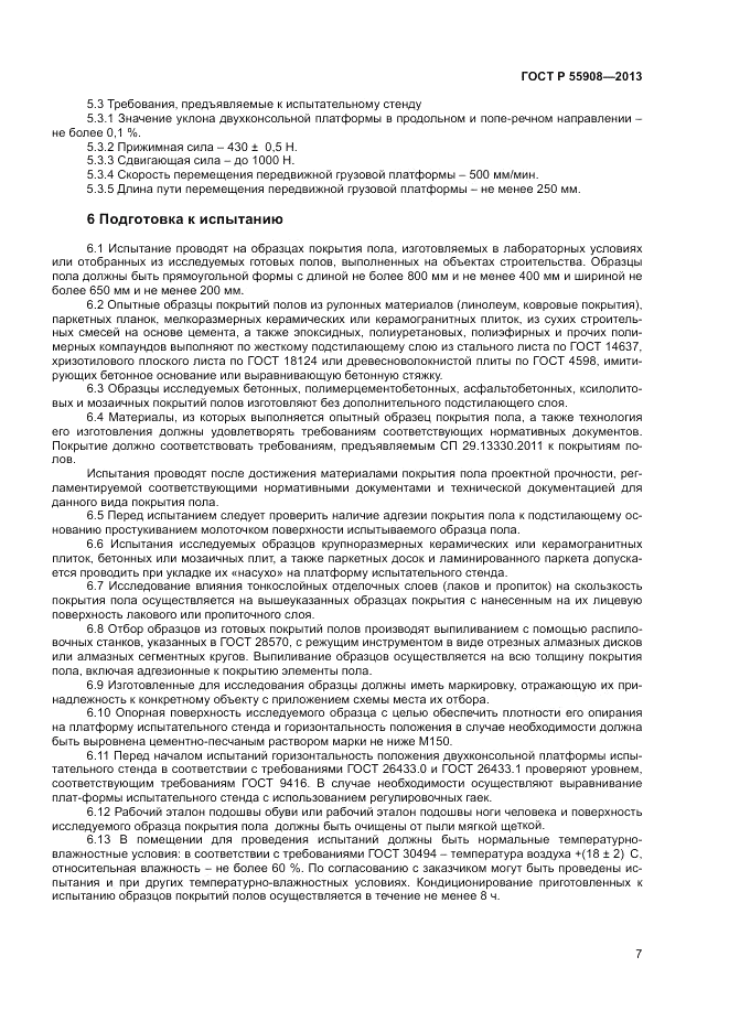 ГОСТ Р  55908-2013, страница 11