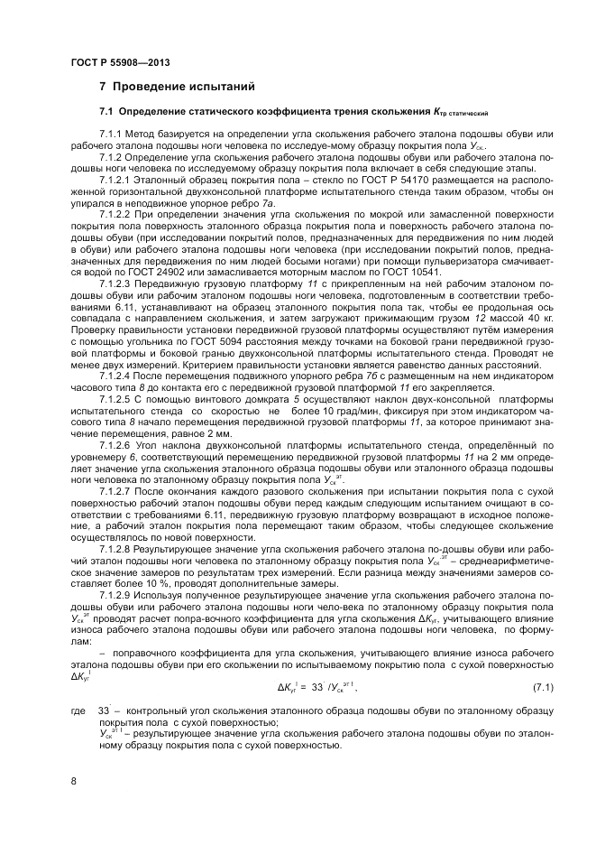ГОСТ Р  55908-2013, страница 12