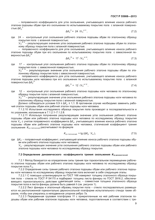 ГОСТ Р  55908-2013, страница 13