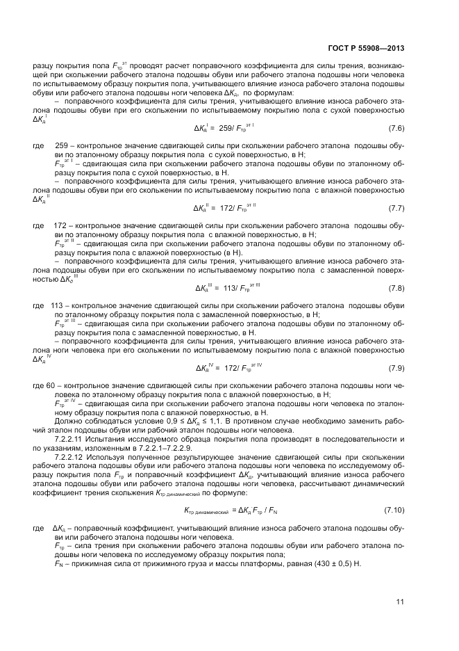 ГОСТ Р  55908-2013, страница 15