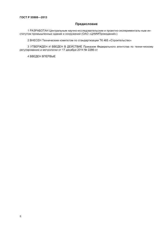 ГОСТ Р  55908-2013, страница 2