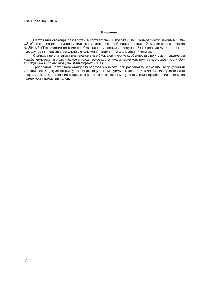 ГОСТ Р  55908-2013, страница 4