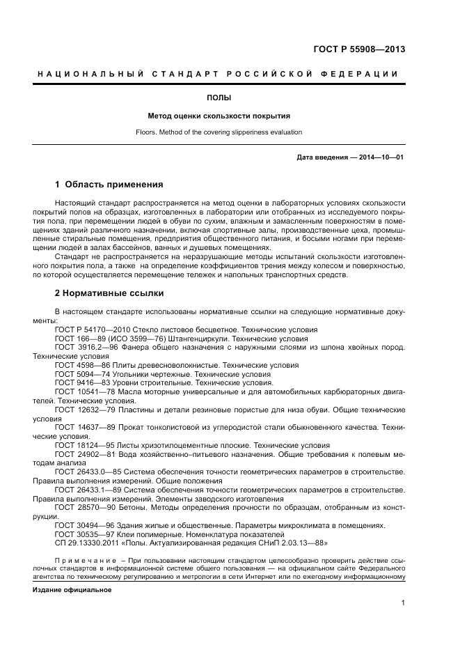 ГОСТ Р  55908-2013, страница 5