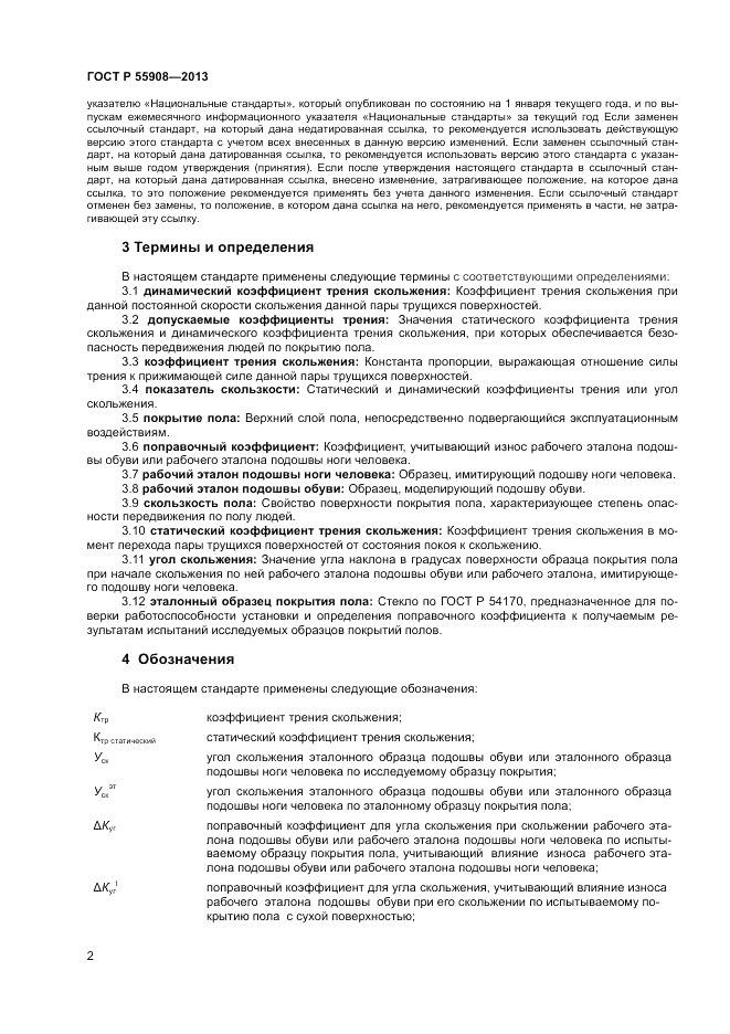 ГОСТ Р  55908-2013, страница 6