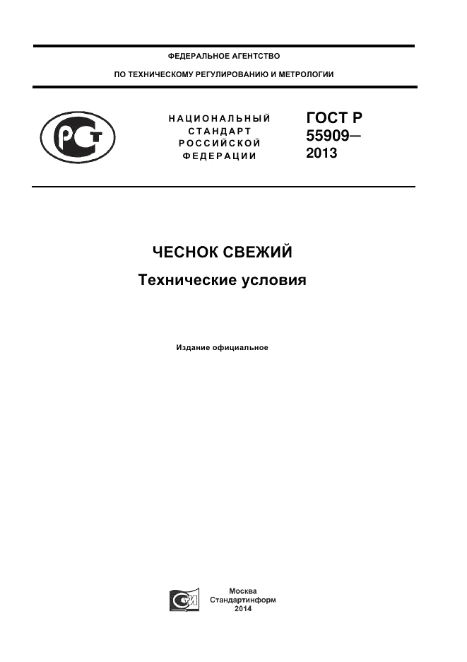 ГОСТ Р 55909-2013, страница 1