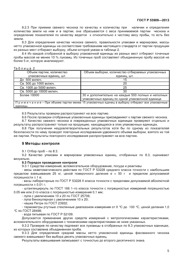 ГОСТ Р 55909-2013, страница 8