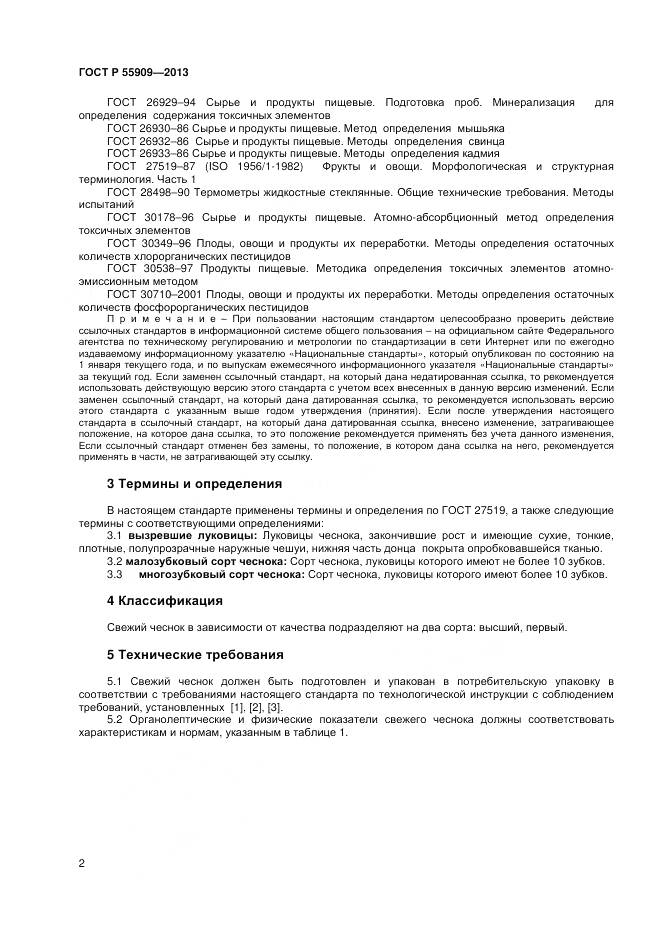 ГОСТ Р 55909-2013, страница 5