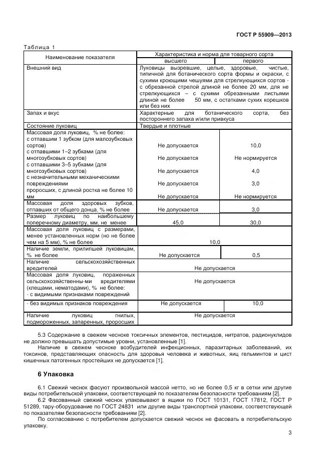 ГОСТ Р 55909-2013, страница 6