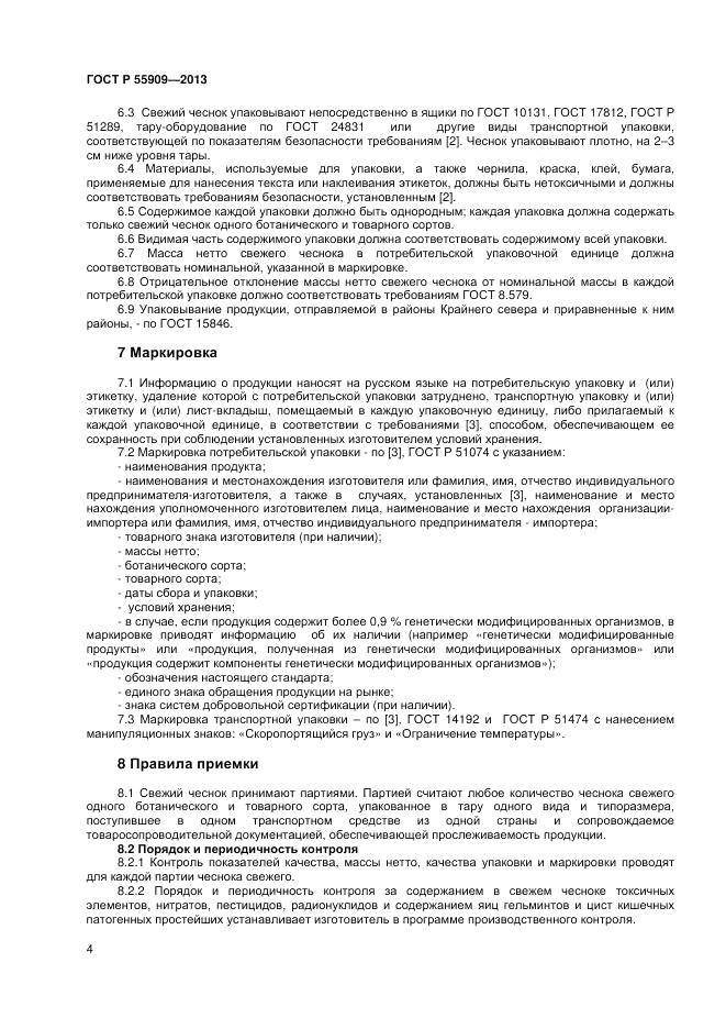 ГОСТ Р 55909-2013, страница 7