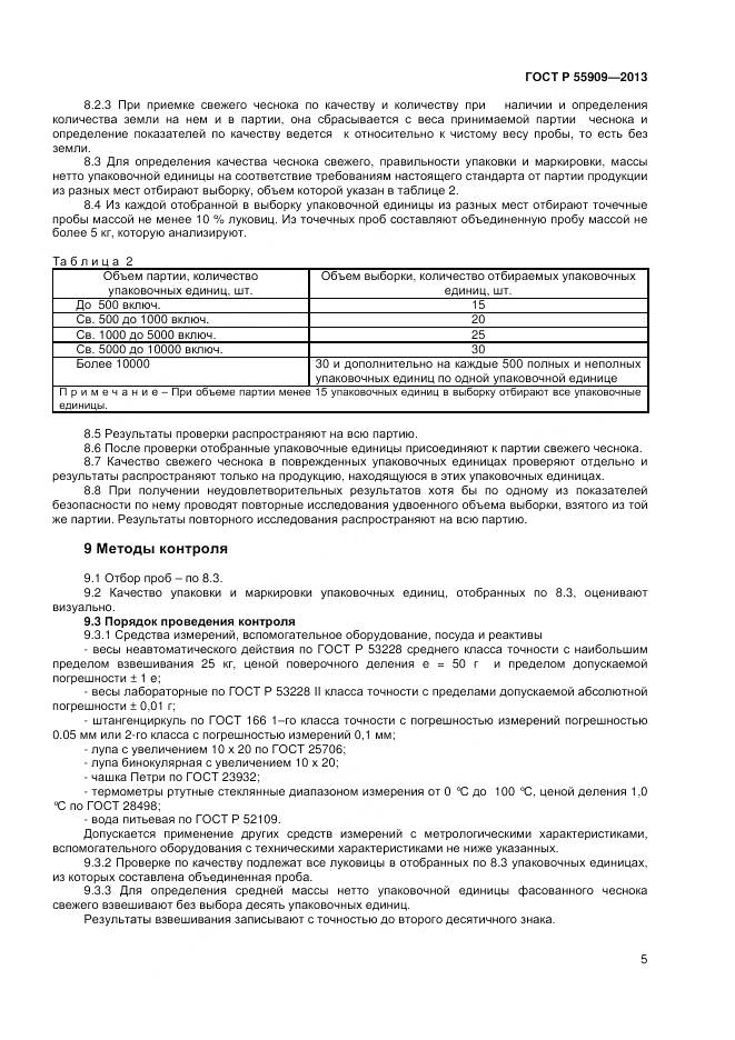 ГОСТ Р 55909-2013, страница 8