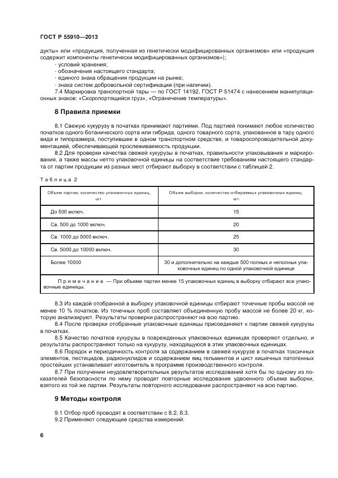 ГОСТ Р 55910-2013, страница 10