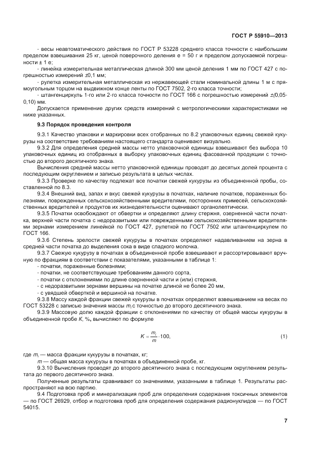 ГОСТ Р 55910-2013, страница 11