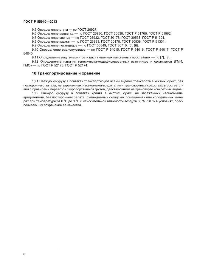 ГОСТ Р 55910-2013, страница 12