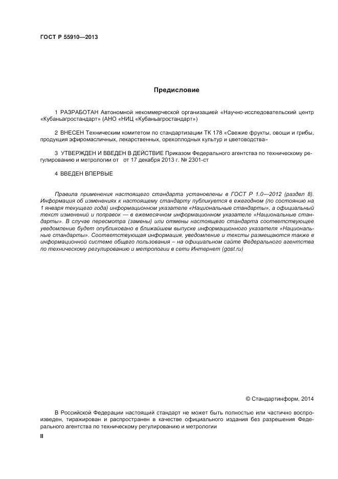 ГОСТ Р 55910-2013, страница 2
