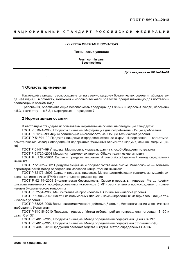 ГОСТ Р 55910-2013, страница 5