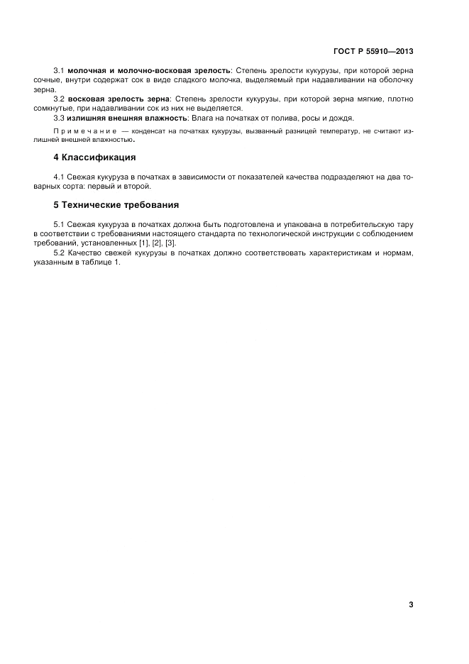 ГОСТ Р 55910-2013, страница 7