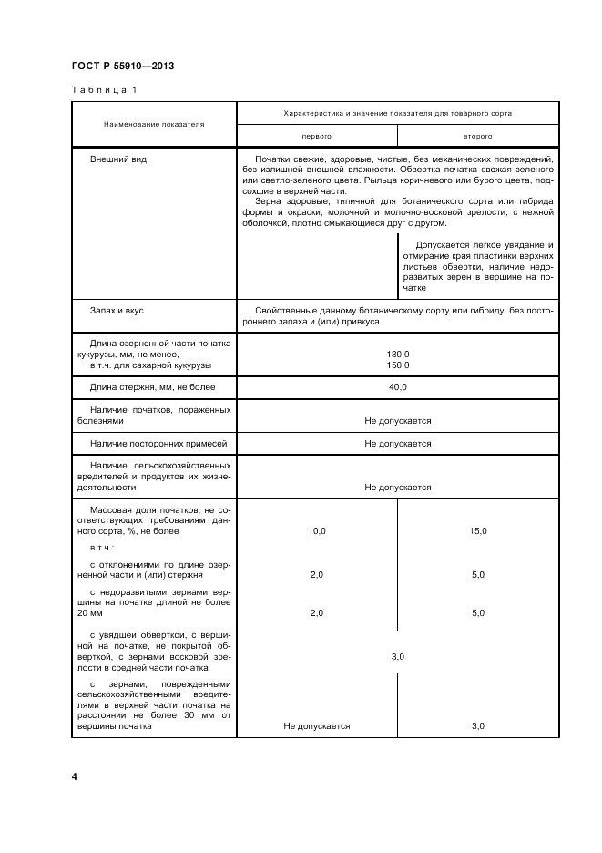 ГОСТ Р 55910-2013, страница 8