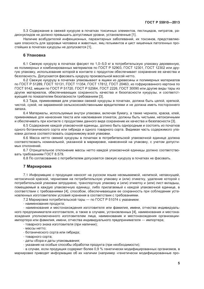 ГОСТ Р 55910-2013, страница 9