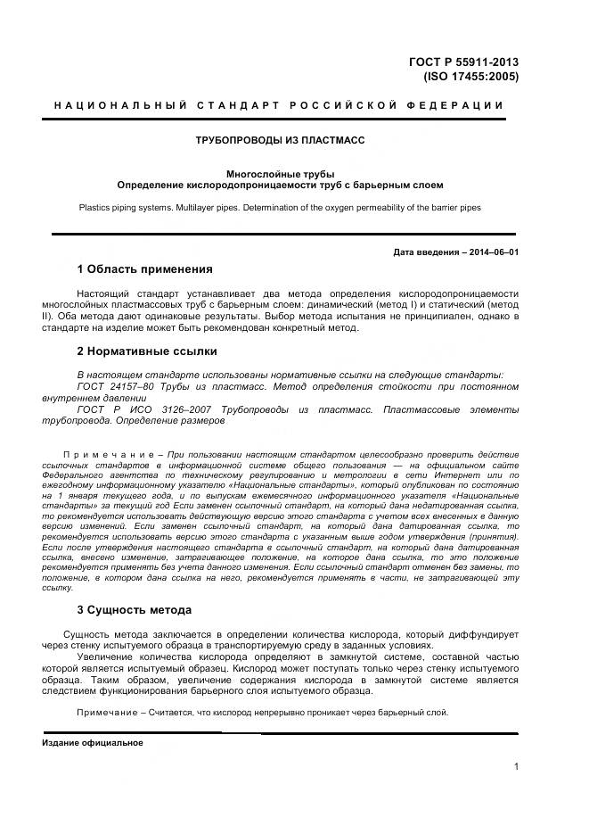 ГОСТ Р 55911-2013, страница 5