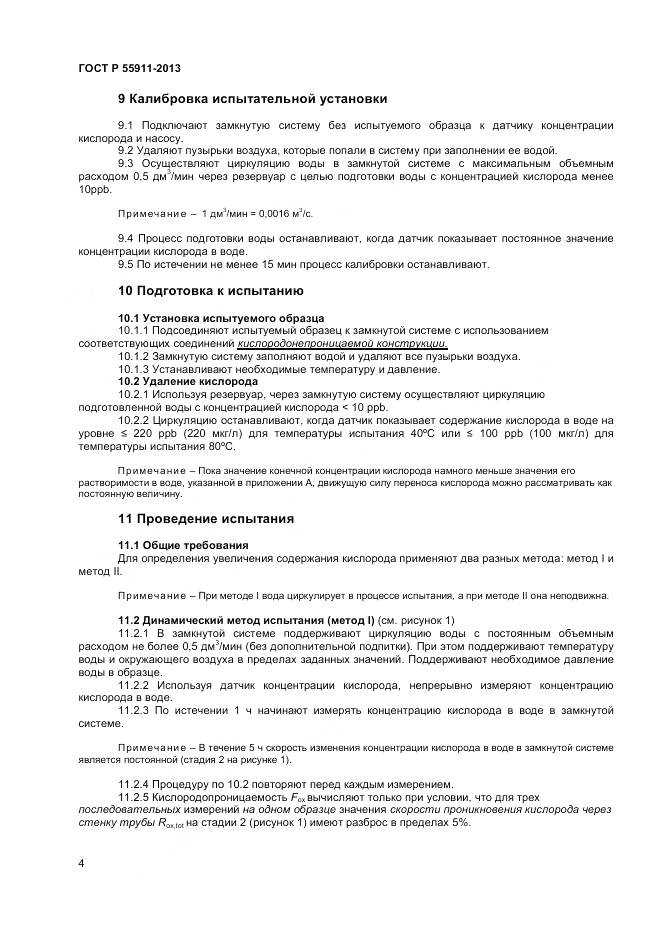 ГОСТ Р 55911-2013, страница 8