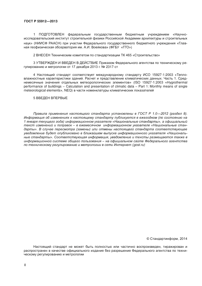 ГОСТ Р 55912-2013, страница 2