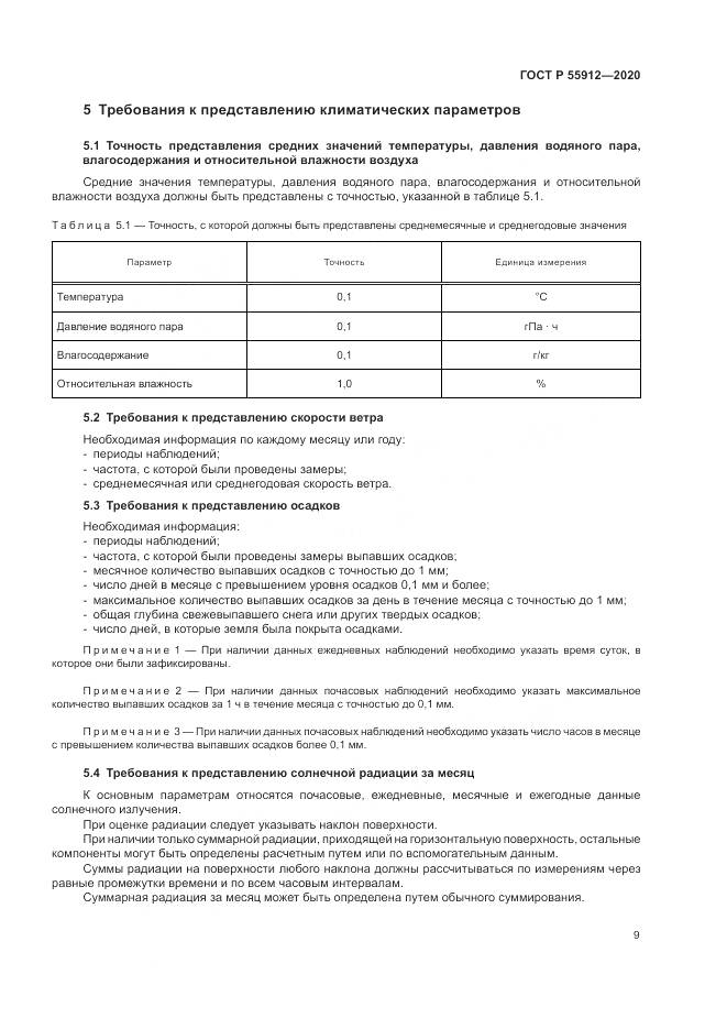 ГОСТ Р  55912-2020, страница 13