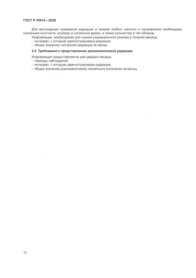 ГОСТ Р  55912-2020, страница 14
